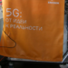 Culminan el desarrollo y la prueba de prototipo de red 5G en Moscú
