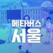 Lanzamiento oficial de la primera fase del mundo virtual municipal ‘Metaverse Seoul’